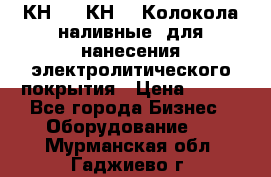 КН-3,  КН-5  Колокола наливные  для нанесения электролитического покрытия › Цена ­ 111 - Все города Бизнес » Оборудование   . Мурманская обл.,Гаджиево г.